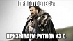 C и Python: мост между мирами