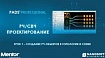 Ускорение проектирования РЧ-, СВЧ-устройств (1/5)