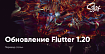 Анонс Flutter 1.20