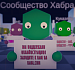 Спасибо хабравчанам за участие в Онлайнстрации