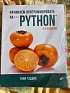Обзор книги «Начинаем программировать на Python», лучшая книга для начинающих с нуля