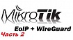 MikroTik: L2VPN = EoIP + WireGuard (часть 2)
