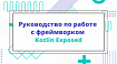 Руководство по работе с фреймворком Kotlin Exposed