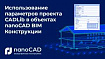 Использование параметров проекта CADLib в объектах nanoCAD BIM Конструкции