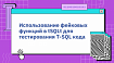 Использование фейковых функций в tSQLt для тестирования T-SQL кода