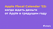 Фискальный календарь Apple 2022: даты выплат и как они формируются