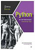 Книга «Python. Исчерпывающее руководство»