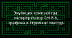 Эмуляция компьютера: интерпретатор CHIP-8, графика и стриминг текстур