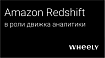 Аналитический движок Amazon Redshift + преимущества Облака