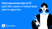 Наставничество в IT: растём сами и помогаем расти другим