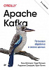 Книга «Apache Kafka. Потоковая обработка и анализ данных, 2-е издание»