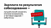 Зарплата по результатам собеседования — лучший способ сократить отклики на вакансию, а тестовые задания — избыточны