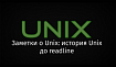 Заметки о Unix: история Unix до readline