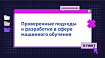 Проверенные подходы к разработке в сфере машинного обучения