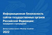 Прокурор как фактор повышения информационной безопасности госсайтов