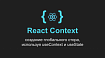 React Context: создание глобального стора, используя useContext и useState