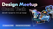 Приглашаем на Ozon Tech Community Design Meetup. Дизайн продукта: путь до прода