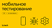 Эмуляторы, симуляторы или тестовые фермы. Что выбрать для мобильного тестирования?