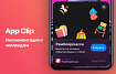 Как мы делаем App Clips?