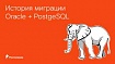 Почему мы перешли с Oracle на PostgeSQL, и как это сделать