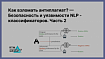 Как взломать антиплагиат? — Безопасность и уязвимости NLP -классификаторов. Часть 2