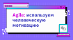 Agile: используем человеческую мотивацию