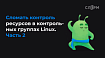 Сломать контроль ресурсов в контрольных группах Linux. Часть 2