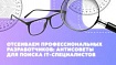 Отсеиваем профессиональных разработчиков: антисоветы для поиска IT-специалистов