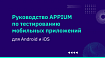 Руководство APPIUM по тестированию мобильных приложений для Android и iOS