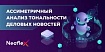 Асимметричный анализ тональности деловых новостей