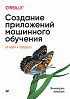 Книга «Создание приложений машинного обучения: от идеи к продукту»