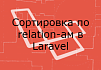 Сортировка в Laravel по полям relation-ов