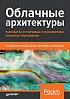 Книга «Облачные архитектуры: разработка устойчивых и экономичных облачных приложений»