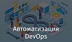 Автоматизация DevOps
