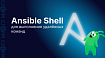 Учимся использовать модуль Ansible Shell для выполнения удалённых команд