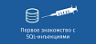 Первое знакомство с SQL-инъекциями