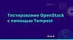 Тестирование OpenStack с помощью Tempest