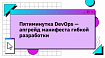 Пятиминутка DevOps — апгрейд манифеста гибкой разработки