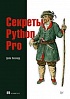 Книга «Секреты Python Pro»