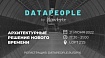 Митап Data People: Архитектурные решения нового времени 21.06.2022
