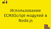 Использование ECMAScript-модулей в Node.js