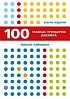 Книга «100 главных принципов дизайна. 2-е издание»