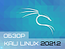 Обзор Kali Linux 2021.2