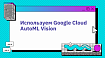 Используем Google Cloud AutoML Vision для создания бинарного классификатора для обнаружения пневмонии на рентгеновском