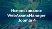 Использование WebAssetsManager Joomla 4 и добавление собственных пресетов с помощью плагина