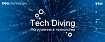 Приглашение на новую серию технических вебинаров Dell Technologies Tech Diving