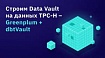 Строим Data Vault на данных TPC-H – Greenplum + dbtVault