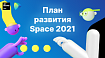 Что вас ждет в Space в 2021 году