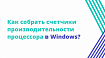 Как собрать счетчики производительности процессора в Windows?