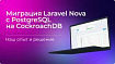 Миграция Laravel Nova с PostgreSQL на CockroachDB. Наш опыт и решение